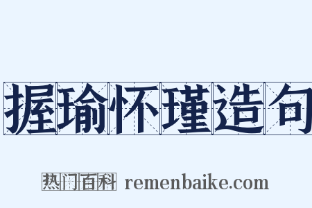 握瑜怀瑾造句是什么意思的图片